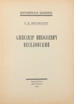 Энгельгардт Б.М. Александр Николаевич Веселовский. Пг.: Колос, 1924.